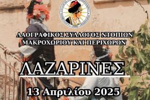 Αναβίωση του Εθίμου των Λαζαρίνων στο Μακροχώρι