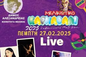 “Ξεφαντώστε μαζί μας” – Live την Πέμπτη 27 Φεβρουαρίου στην πλατεία Δημαρχείου Μελίκης