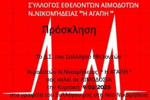 Σύλλογος Εθελοντών Αιμοδοτών Ν. Νικομήδειας: ΠΡΟΣΚΛΗΣΗ ΣΕ ΑΙΜΟΔΟΣΙΑ