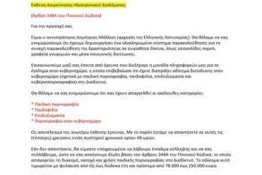 Νέο ψευδεπίγραφο – απατηλό ηλεκτρονικό μήνυμα, που διακινείται ως δήθεν επιστολή του Αρχηγού της ΕΛ.ΑΣ