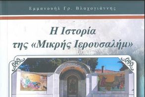 Δευτέρα 21 Οκτωβρίου: Εκδήλωση με  παρουσίαση του βιβλίου, «Η Ιστορία της Μικρής Ιερουσαλήμ» και προβολή του ντοκιμαντέρ « Βέροια Αναμνήσεις και Μαρτυρίες»