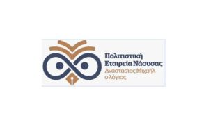 ΠΟΛΙΤΙΣΤΙΚΗ ΕΤΑΙΡΕΙΑ ΝΑΟΥΣΑΣ «ΑΝΑΣΤΑΣΙΟΣ ΜΙΧΑΗΛ Ο ΛΟΓΙΟΣ» Αποτελέσματα της Τακτικής Γενικής Συνέλευσης