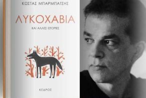 Το βιβλίο «Λυκοχαβιά» του Κώστα Μπαρμπάτση