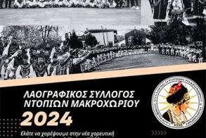 Έναρξη της νέας χορευτικής χρονιάς στον Λαογραφικό Σύλλογο Ντόπιων Μακροχωρίου και Περιχώρων