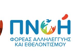 Το πρόγραμμα εκδηλώσεων της ΠΝΟΗΣ - Φορέα Κοινωνικής Αλληλεγγύης και εθελοντισμού