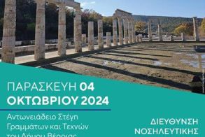 Παρασκευή 4 Οκτωβρίου: 4η  Νοσηλευτική Ημερίδα