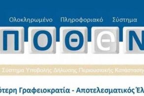 Η πλατφόρμα άνοιξε, ξεκινήστε την υποβολή «πόθεν έσχες»