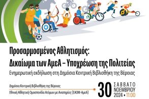  Ενημερωτική εκδήλωση στη Δημόσια Κεντρική Βιβλιοθήκη της Βέροιας- Προσαρμοσμένος Αθλητισμός: Δικαίωμα των ΑμεΑ – Υποχρέωση της Πολιτείας