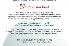 H PROCREDIT BANK ΕΠΙΣΤΡΕΦΕΙ ΣΤΗΝ ΒΕΡΟΙΑ ΤΗΝ ΔΕΥΤΕΡΑ 4 ΝΟΕΜΒΡΙΟΥ