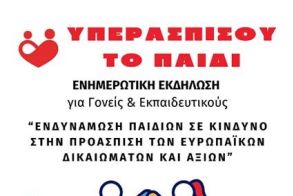 Πρωτοβουλία για το Παιδί: Πρόσκληση σε ενημερωτική εκδήλωση για την ολοκλήρωση του έργου «Ενδυνάμωση Παιδιών σε Κίνδυνο στην Προάσπιση των Ευρωπαϊκών Δικαιωμάτων και Αξιών»