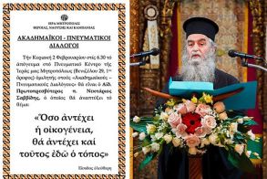 «ΑΚΑΔΗΜΑΪΚΟΙ – ΠΝΕΥΜΑΤΙΚΟΙ ΔΙΑΛΟΓΟΙ». Ο Πρωτοπρ. Νεκτάριος Σαββίδης, ομιλητής σήμερα Κυριακή 2 Φεβρουαρίου