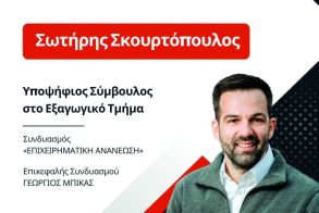 Υποψήφιος στο εξαγωγικό τμήμα του Επιμελητηρίου  ο Σωτήρης Σκουρτόπουλος