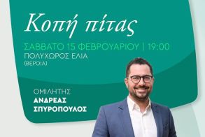 ΝΕ Ημαθίας ΠΑΣΟΚ – Κίνημα Αλλαγής: Κοπή πίτας το Σάββατο 15 Φεβρουαρίου στην «Ελιά», με ομιλητή τον Ανδρέα Σπυρόπουλο