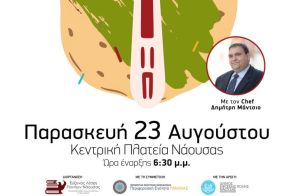 Την Παρασκευή 23 Αυγούστου: Για τρίτη χρονιά η επιτυχημένη γαστρονομική εκδήλωση «Στράτας Φαείν» - ΑΠΟ ΤΗΝ ΕΥΞΕΙΝΟ ΛΕΣΧΗ ΠΟΝΤΙΩΝ ΝΑΟΥΣΑΣ