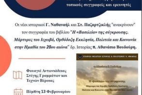 Την Πέμπτη 13 Φεβρουαρίου : Οι συγγραφείς «απολογούνται» ΚΥΚΛΟΣ ΑΝΟΙΧΤΩΝ ΣΥΖΗΤΗΣΕΩΝ ΜΕ ΤΟΠΙΚΟΥΣ ΣΥΓΓΡΑΦΕΙΣ ΚΑΙ ΕΡΕΥΝΗΤΕΣ