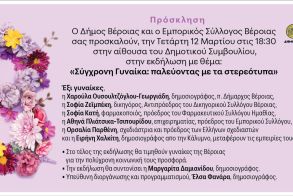 Την Τετάρτη 12 Μαρτίου στο Δημαρχείο Βέροιας:  Εκδήλωση για τη σύγχρονη Γυναίκα, από τον Δήμο και τον Εμπορικό Σύλλογο