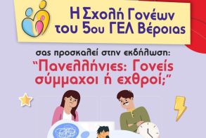 Τετάρτη 22 Ιανουαρίου: Σχολή Γονέων με θέμα «Πανελλήνιες: Γονείς σύμμαχοι ή εχθροί;» στο 5ο ΓΕΛ Βέροιας