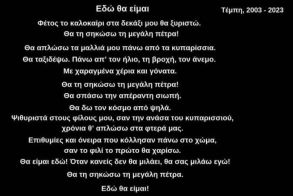 «Εδώ θα είμαι! Τέμπη, 2003 - 2023»