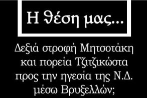 Δεξιά στροφή Μητσοτάκη και πορεία Τζιτζικώστα προς την ηγεσία της Ν.Δ. μέσω Βρυξελλών;