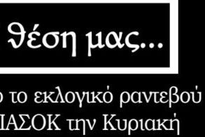 Κρίσιμο το εκλογικό ραντεβού του ΠΑΣΟΚ την Κυριακή