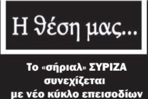 Το «σήριαλ» ΣΥΡΙΖΑ συνεχίζεται με νέο κύκλο επεισοδίων