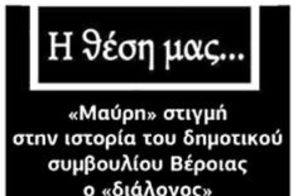 «Μαύρη» στιγμή στην ιστορία του δημοτικού συμβουλίου Βέροιας ο «διάλογος» Βοργιαζίδη-Κορωνά  