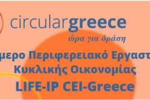 Υπό την αιγίδα του Περιφερειακού Ταμείου Ανάπτυξης - Τριήμερο Περιφερειακό Εργαστήριο Κυκλικής Οικονομίας στην Κεντρική Μακεδονία