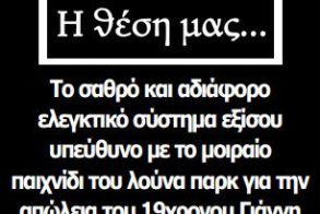 Το σαθρό και αδιάφορο ελεγκτικό σύστημα εξίσου υπεύθυνο με το μοιραίο παιχνίδι του λούνα παρκ για την απώλεια του 19χρονου Γιάννη