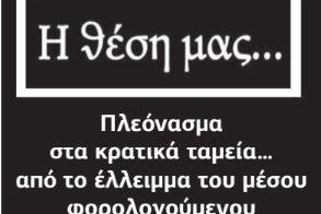 Πλεόνασμα στα κρατικά ταμεία… από το έλλειμμα του μέσου φορολογούμενου