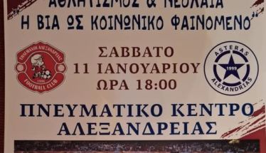 Σάββατο 11/1/25: Ημερίδα με Θέμα 