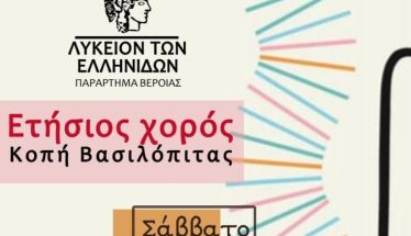 Το Σάββατο 25 Ιανουαρίου ο ετήσιος χορός του Λυκείου Ελληνίδων Βέροιας