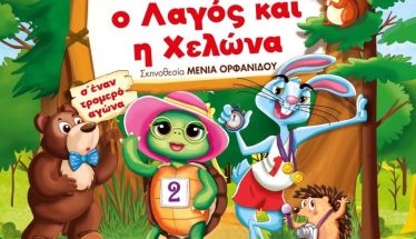 Την Παρασκευή 29 Νοεμβρίου: «Ο λαγός και η χελώνα» στο Δημοτικό θέατρο Πλατέος