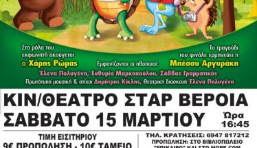  Σάββατο 15 Μαρτίου στο Κινηματοθέατρο ΣΤΑΡ : «Ο ΛΑΓΟΣ ΚΑΙ Η ΧΕΛΩΝΑ» ΑΠΟ ΤΟΥΣ ΜΥΘΟΥΣ ΤΟΥ ΑΙΣΩΠΟΥ