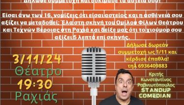 Ο Όμιλος Φίλων Θεάτρου & Τεχνών Βέροιας δίνει βήμα στα κωμικά ταλέντα: Αν κάνεις τους γύρω σου να λύνονται στα γέλια, τότε ΝΑ Η ΕΥΚΑΙΡΙΑ ΣΟΥ!