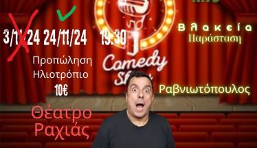 Αναβάλλεται η αυριανή παράσταση standup comedy Ραβνιωτόπουλου για την Κυριακή 24/11/24