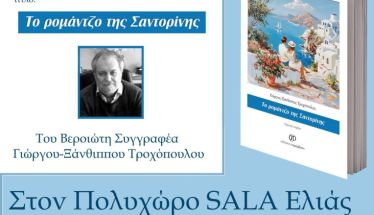 Την Τετάρτη 22 Ιανουαρίου παρουσιάζεται το νέο βιβλίο του Γιώργου Τροχόπουλου «Το ρομάντζο της Σαντορίνης» 