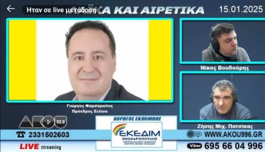 «Ποδαρικό» για το 2025 με Γ. Φαρσαρώτο τα Λαϊκά&Αιρετικά