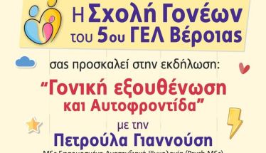 Πρόσκληση του 5ου ΓΕΛ Βέροιας στην εκδήλωση της  Σχολής Γονέων με θέμα: «Γονική εξουθένωση και Αυτοφροντίδα»