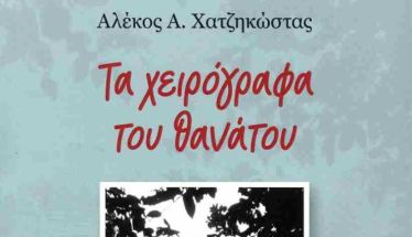  «Τα χειρόγραφα του θανάτου» του Αλ. Χατζηκώστα, παρουσιάζονται στη Νάουσα