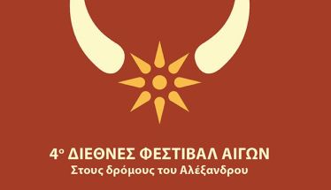 9 - 10 ΝΟΕΜΒΡΙΟΥ 2024  4ο Διεθνές Μουσικό Φεστιβάλ Αιγών με μουσικές από τους λαούς της Οικουμένης του Μεγαλέξανδρου