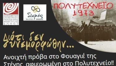 Την  Κυριακή 17 Νοέμβρη από την ΚΕΠΑ και τον ΚοιΣΠΕ «Δεσμός»:  ΔΙΟΤΙ ΔΕΝ ΣΥΝΕΜΟΡΦΩΘΗΝ: Μουσική βραδιά για το Πολυτεχνείο στο φουαγιέ της Στέγης