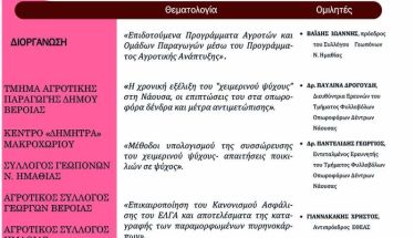 Σήμερα Παρασκευή 4 Οκτωβρίου στο Μακροχώρι:  Ενημερωτική εκδήλωση  για τα οπωροφόρα δέντρα, τις ευκαιρείς και τις προκλήσεις στην σύγχρονη εποχή