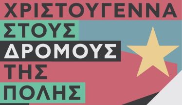 2 - 31 ΔΕΚΕΜΒΡΙΟΥ / ΧΡΙΣΤΟΥΓΕΝΝΑ 2024 Εκδηλώσεις και δράσεις στην πόλη, στην πλατεία Εληάς, στη Στέγη και στο Χώρο Τεχνών