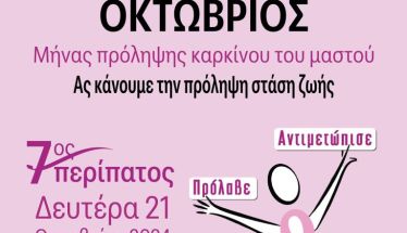 Πρόσκληση σε εκδήλωση από τον Σύλλογο καρκινοπαθών «Άγιος Παρθένιος»   