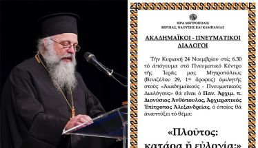 «ΑΚΑΔΗΜΑΪΚΟΙ - ΠΝΕΥΜΑΤΙΚΟΙ ΔΙΑΛΟΓΟΙ». Ο Αρχιερατικός Επίτροπος Αλεξανδρείας, Αρχιμ. Διονύσιος Ανθόπουλος, ομιλητής την Κυριακή 24 Νοεμβρίου