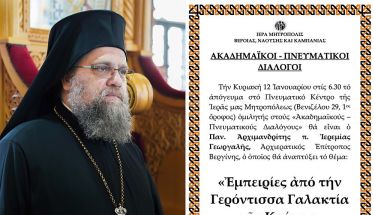  «ΑΚΑΔΗΜΑΪΚΟΙ - ΠΝΕΥΜΑΤΙΚΟΙ ΔΙΑΛΟΓΟΙ»  Ο Αρχιμ. Ιερεμίας Γεωργαλής, ομιλητής την Κυριακή 12 Ιανουαρίου