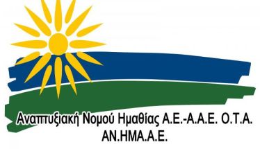 Το Σάββατο 25 Ιανουαρίου στη Νάουσα - ΑΝ.ΗΜΑ. ΑΕ: Ενημερωτική  εκδήλωση για την οινοτουριστική εμπειρία της Ημαθίας