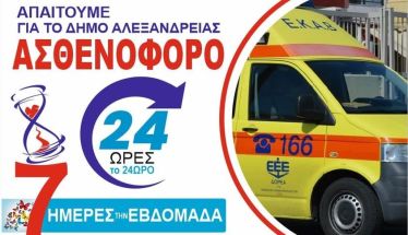 Διαμαρτυρία για Ίδρυση Τομέα ΕΚΑΒ στην Αλεξάνδρεια: Κάλεσμα στους Δημότες