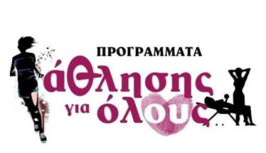 Συνεχίζονται τα Προγράμματα 