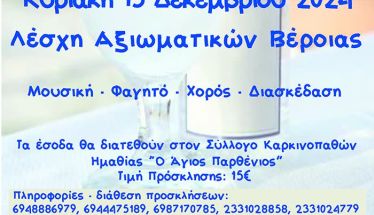 Βραδιά Τσίπουρου και Αγάπης από την Ένωση Παλαιών Προσκόπων Βέροιας την Κυριακή 15 Δεκεμβρίου